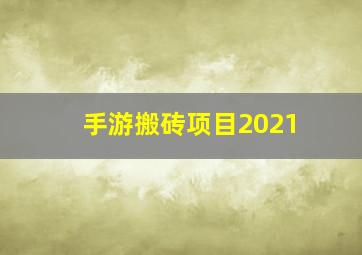 手游搬砖项目2021