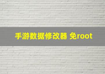 手游数据修改器 免root