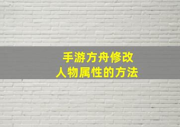 手游方舟修改人物属性的方法