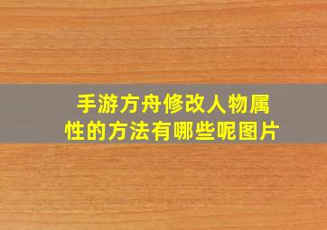 手游方舟修改人物属性的方法有哪些呢图片