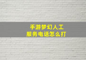 手游梦幻人工服务电话怎么打