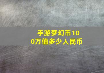 手游梦幻币100万值多少人民币