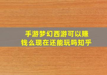 手游梦幻西游可以赚钱么现在还能玩吗知乎