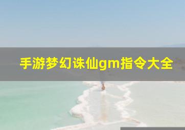 手游梦幻诛仙gm指令大全