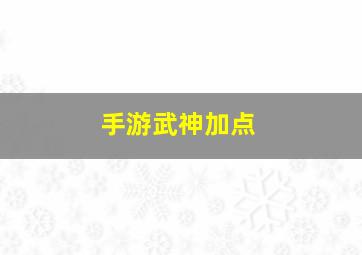 手游武神加点