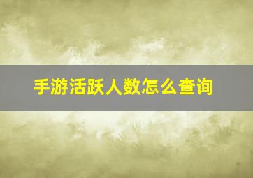 手游活跃人数怎么查询