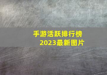 手游活跃排行榜2023最新图片