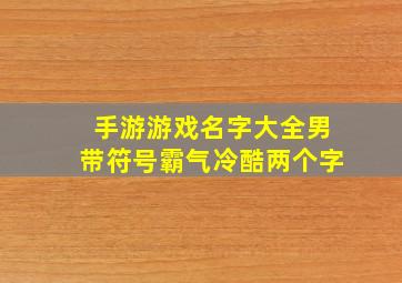 手游游戏名字大全男带符号霸气冷酷两个字