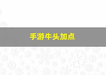 手游牛头加点