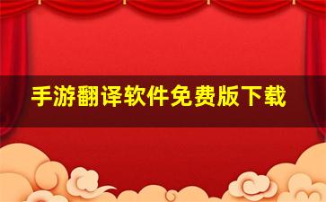 手游翻译软件免费版下载