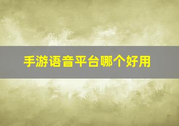 手游语音平台哪个好用