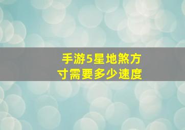 手游5星地煞方寸需要多少速度