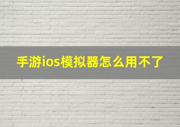 手游ios模拟器怎么用不了