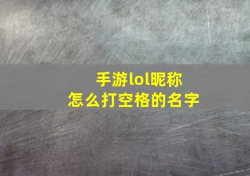 手游lol昵称怎么打空格的名字