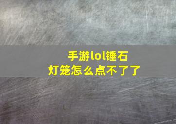 手游lol锤石灯笼怎么点不了了