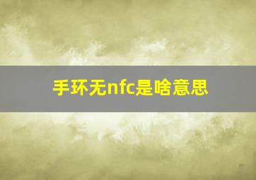 手环无nfc是啥意思