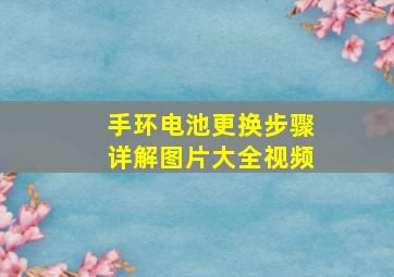 手环电池更换步骤详解图片大全视频