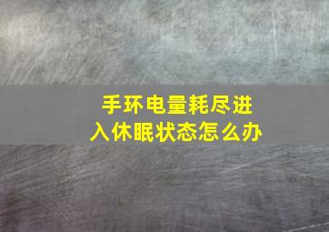 手环电量耗尽进入休眠状态怎么办