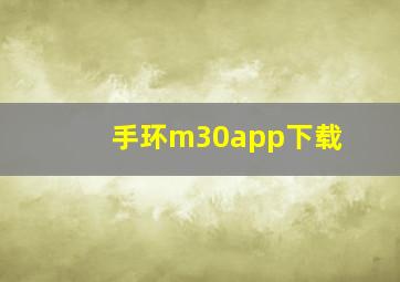 手环m30app下载