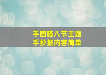 手画腊八节主题手抄报内容简单