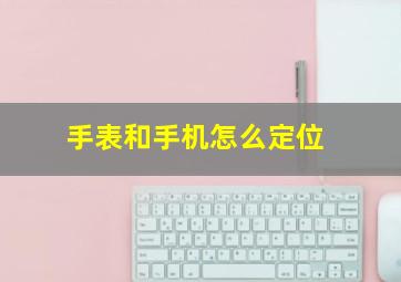 手表和手机怎么定位