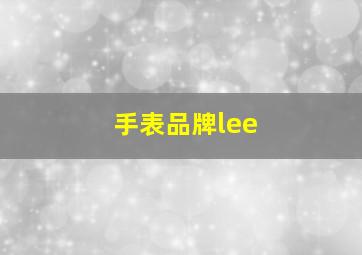 手表品牌lee