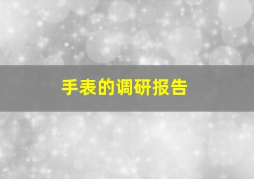 手表的调研报告