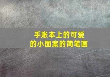 手账本上的可爱的小图案的简笔画