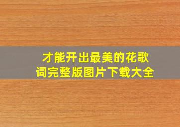 才能开出最美的花歌词完整版图片下载大全