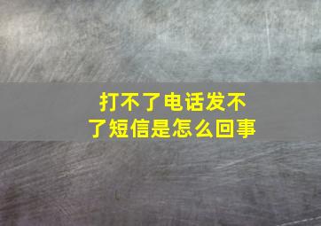 打不了电话发不了短信是怎么回事