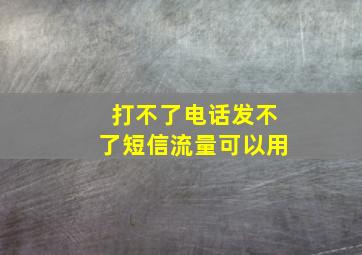 打不了电话发不了短信流量可以用