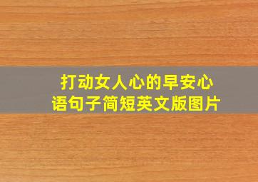 打动女人心的早安心语句子简短英文版图片