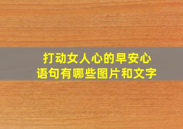 打动女人心的早安心语句有哪些图片和文字