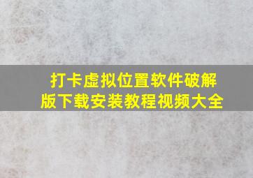 打卡虚拟位置软件破解版下载安装教程视频大全