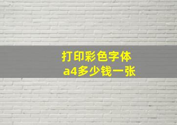 打印彩色字体a4多少钱一张