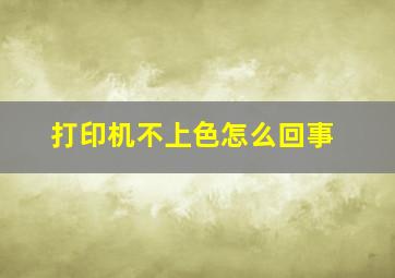 打印机不上色怎么回事