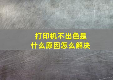 打印机不出色是什么原因怎么解决