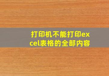 打印机不能打印excel表格的全部内容