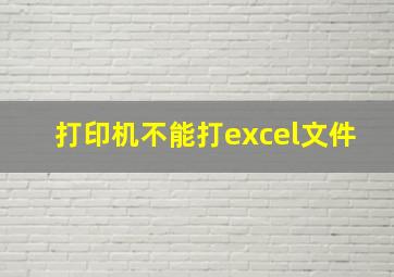 打印机不能打excel文件