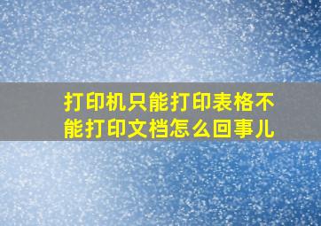 打印机只能打印表格不能打印文档怎么回事儿