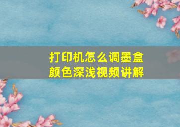 打印机怎么调墨盒颜色深浅视频讲解