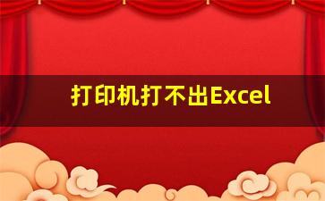 打印机打不出Excel