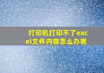 打印机打印不了excel文件内容怎么办呢