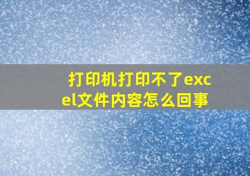 打印机打印不了excel文件内容怎么回事