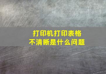 打印机打印表格不清晰是什么问题