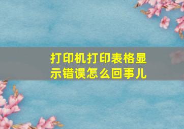 打印机打印表格显示错误怎么回事儿