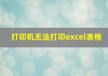 打印机无法打印excel表格