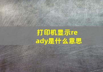 打印机显示ready是什么意思