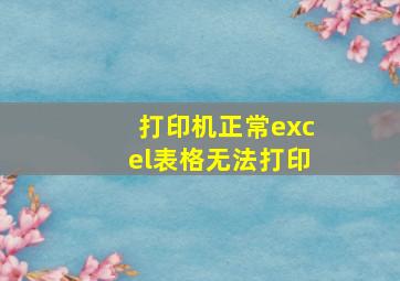 打印机正常excel表格无法打印