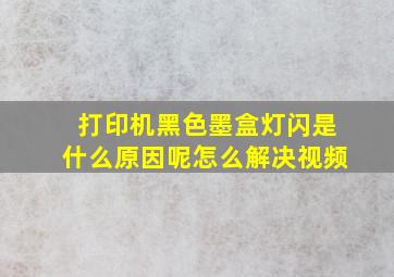 打印机黑色墨盒灯闪是什么原因呢怎么解决视频